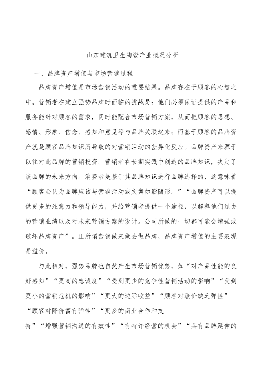 山东建筑卫生陶瓷产业概况分析.docx_第1页