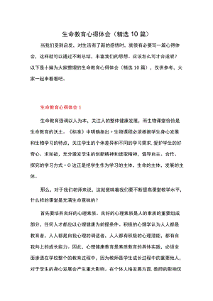 生命教育心得体会（精选10篇）.docx