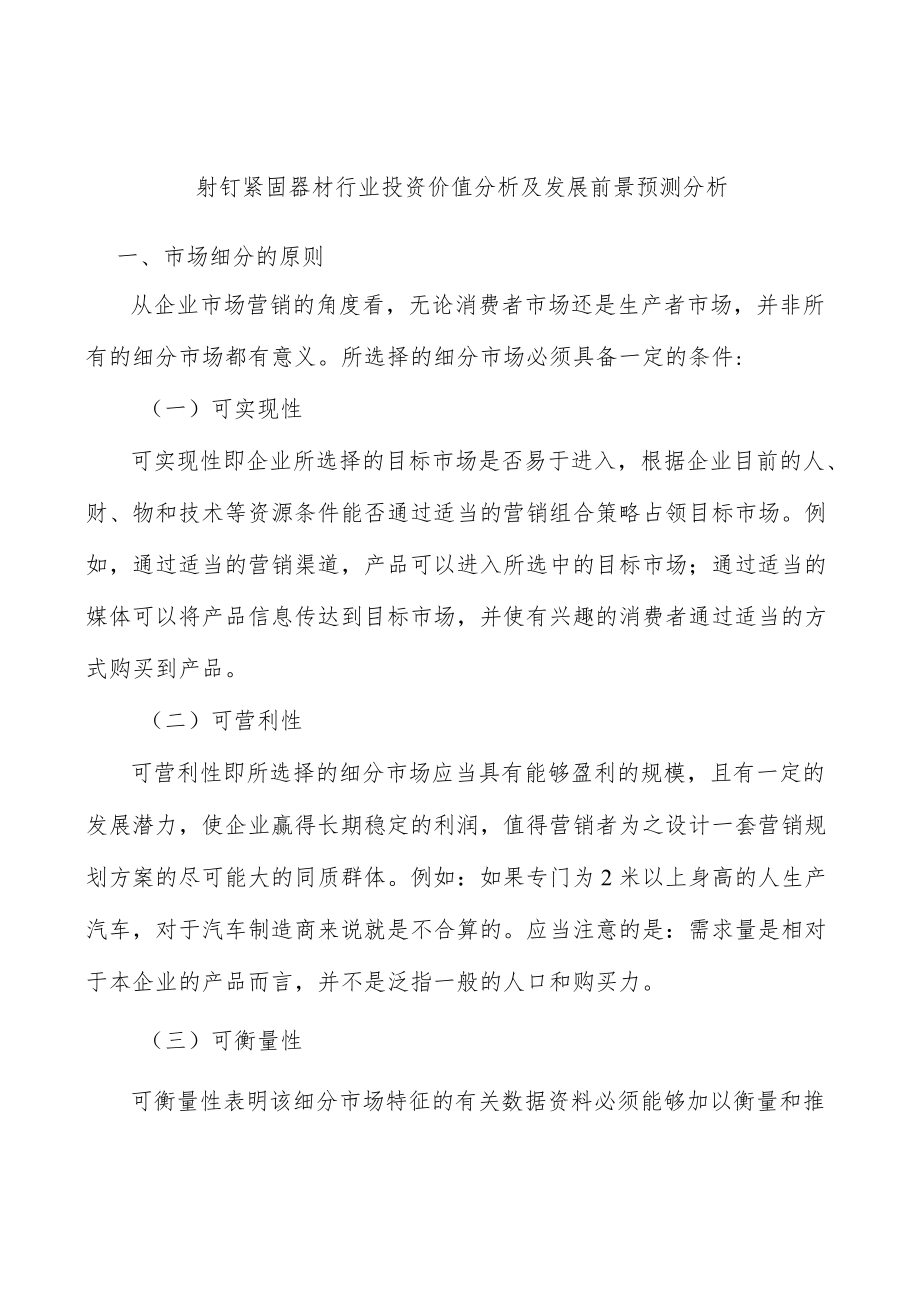 射钉紧固器材行业投资价值分析及发展前景预测分析.docx_第1页