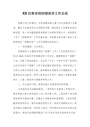 XX区教育局控辍保学工作总结.docx