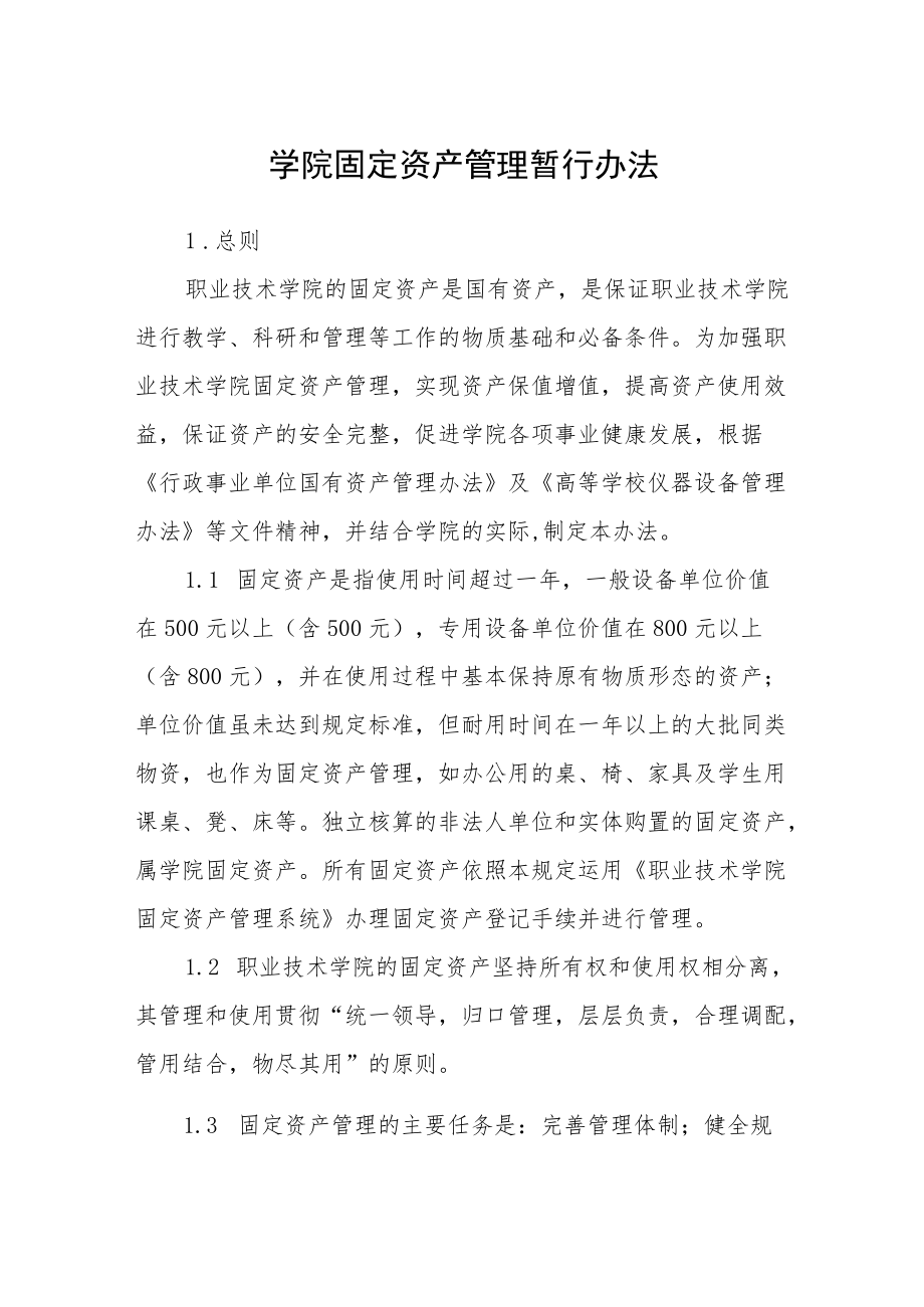 学院固定资产管理暂行办法.docx_第1页