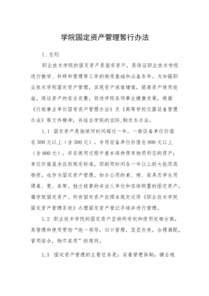 学院固定资产管理暂行办法.docx