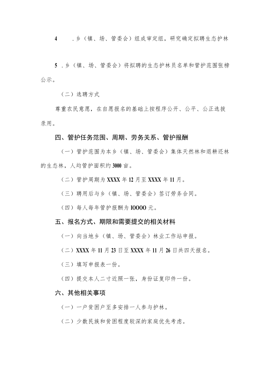 建档立卡贫困人口生态护林员选聘通知.docx_第2页