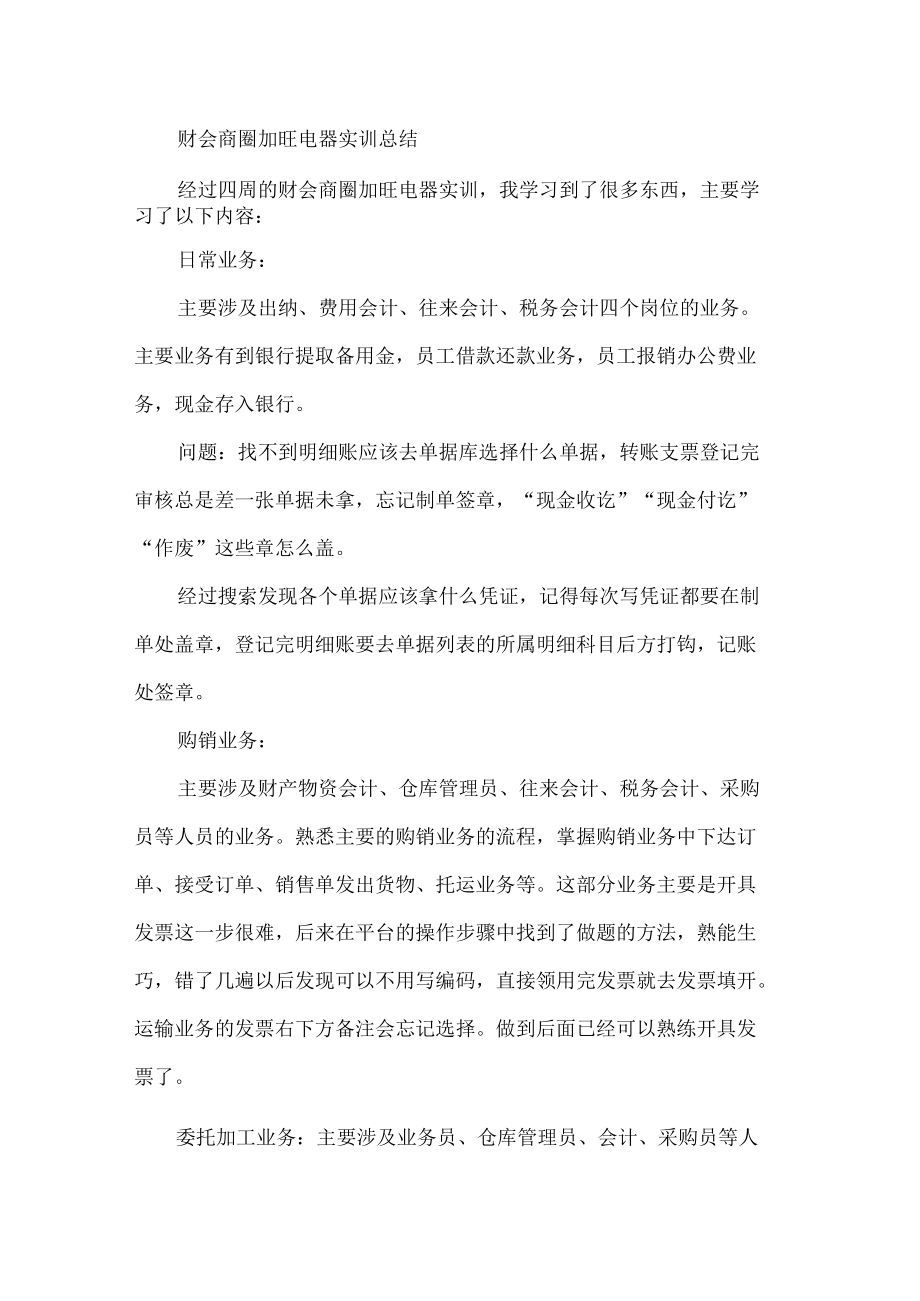 财会商圈加旺电器实训总结.docx_第1页