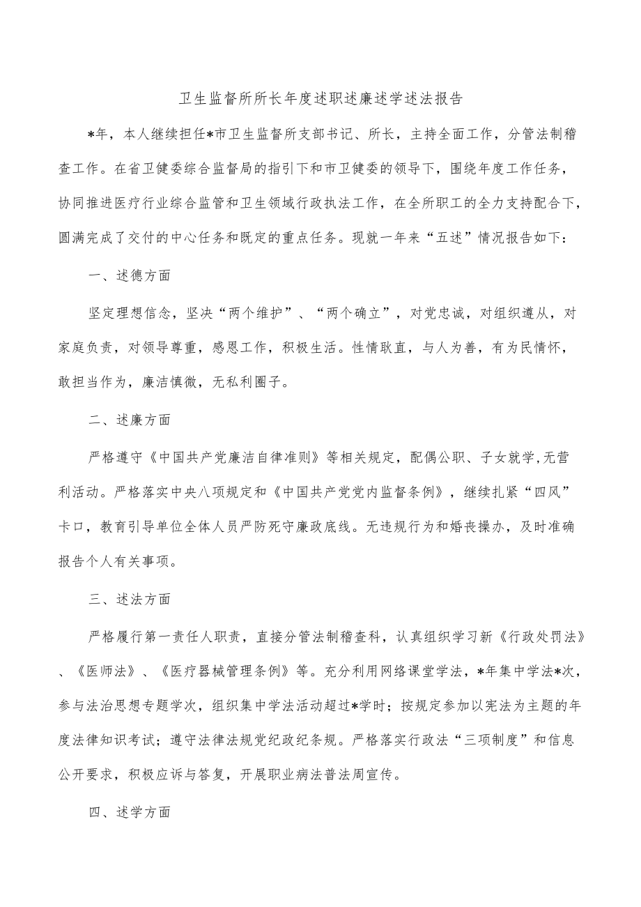 卫生监督所所长年度述职述廉述学述法报告.docx_第1页