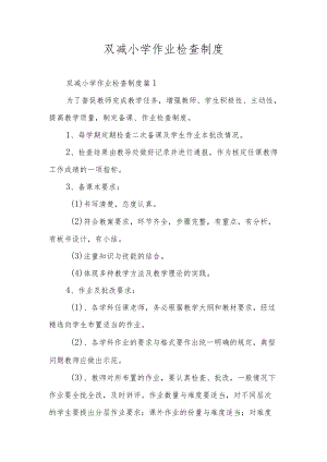 双减小学作业检查制度.docx