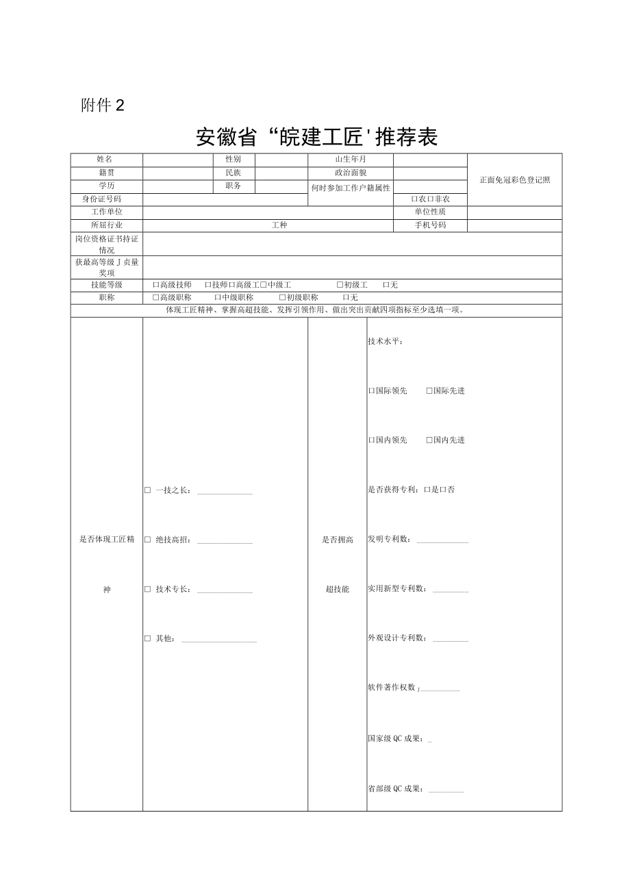 安徽省“皖建工匠”推荐表.docx_第1页