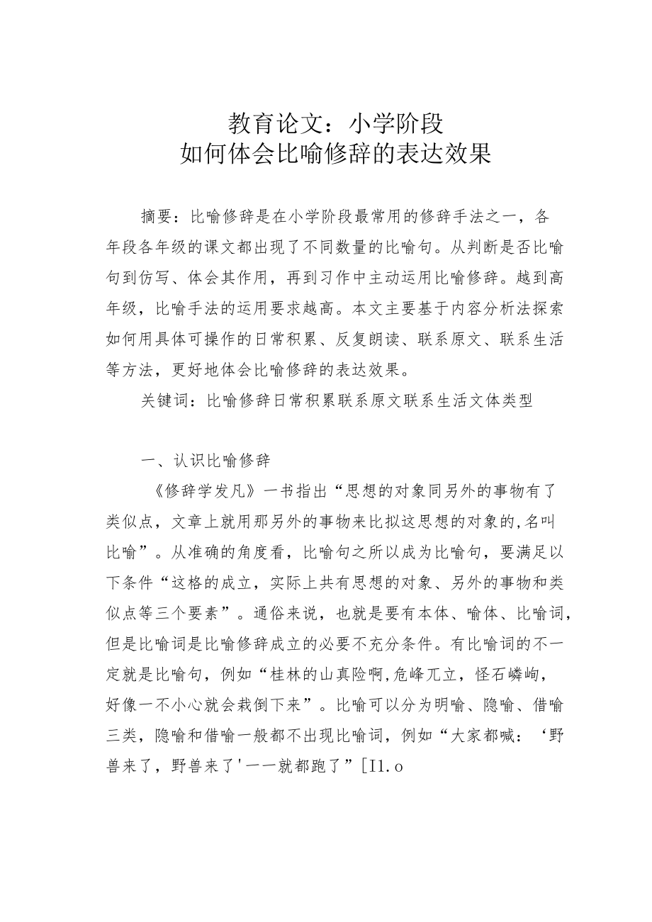 教育论文：小学阶段如何体会比喻修辞的表达效果.docx_第1页