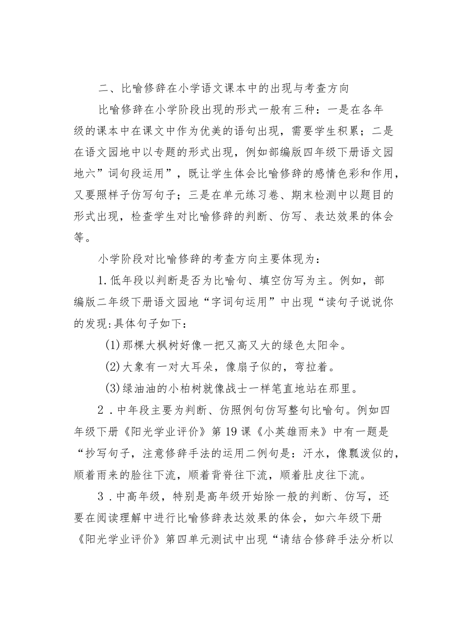 教育论文：小学阶段如何体会比喻修辞的表达效果.docx_第2页