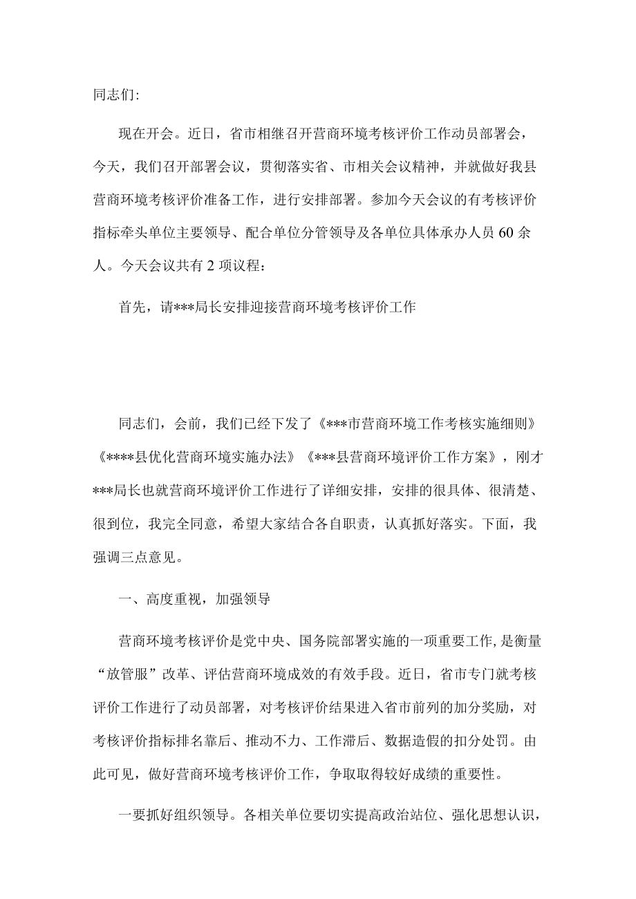 在2022年全县营商环境考核评价工作安排会上的主持讲话.docx_第1页