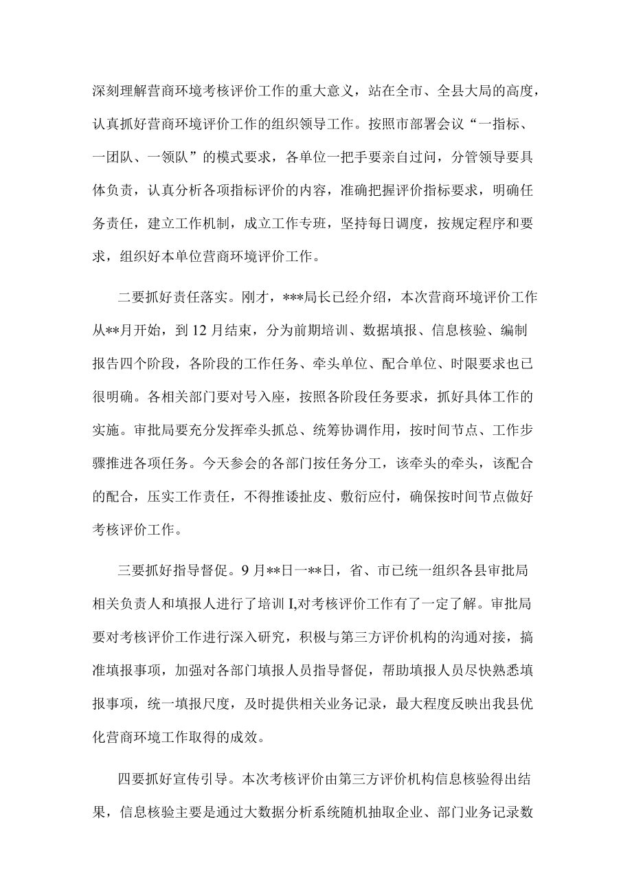 在2022年全县营商环境考核评价工作安排会上的主持讲话.docx_第2页