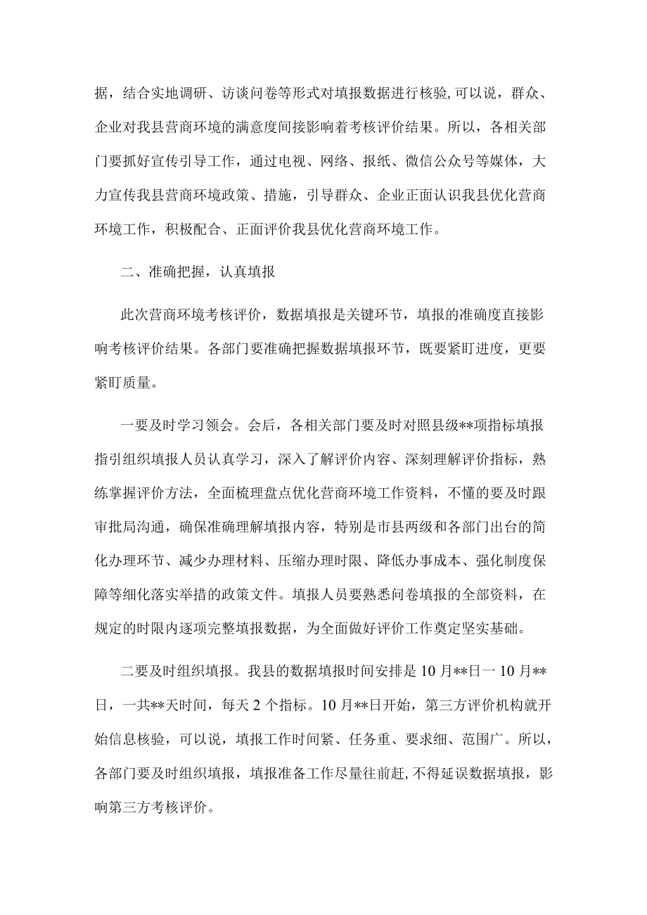 在2022年全县营商环境考核评价工作安排会上的主持讲话.docx_第3页