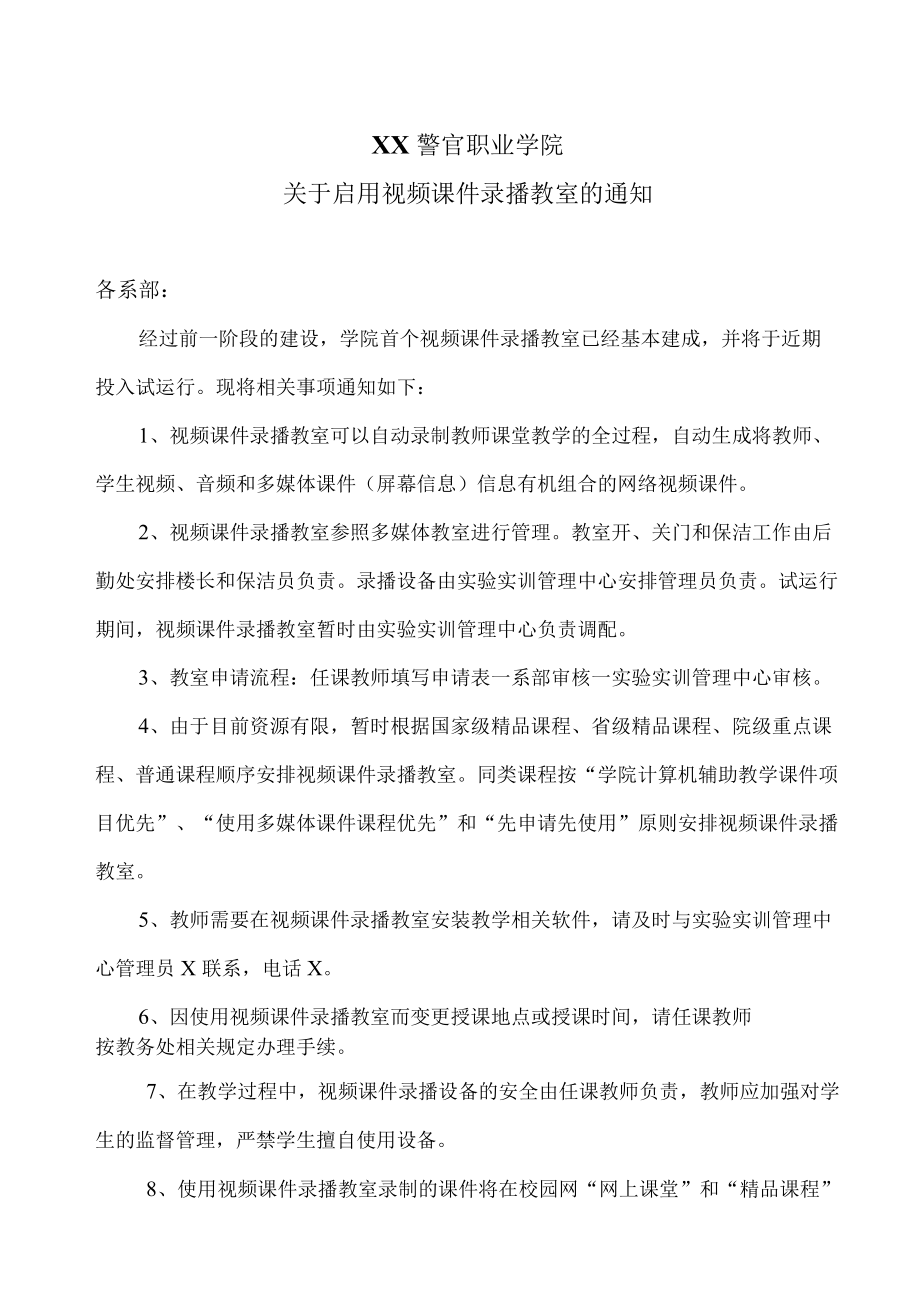 XX警官职业学院关于启用视频课件录播教室的通知.docx_第1页