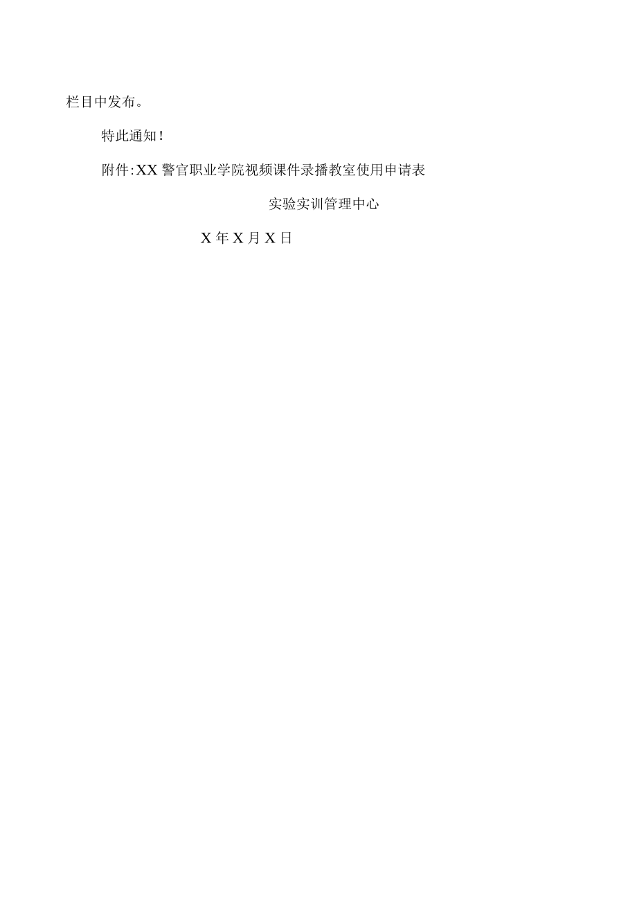 XX警官职业学院关于启用视频课件录播教室的通知.docx_第2页