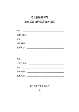 河北省医疗保障定点医疗机构医疗服务协议模板.docx