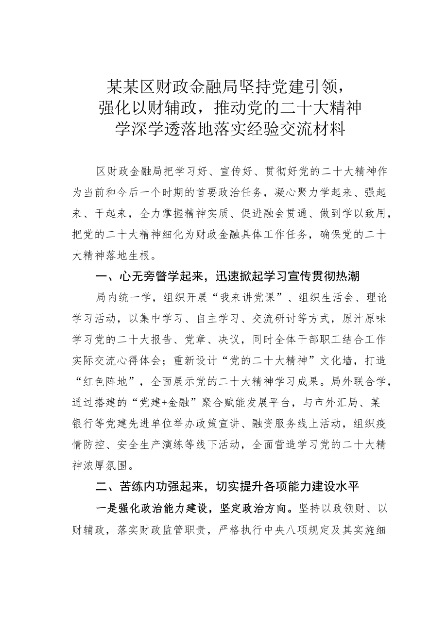 某某区财政金融局坚持党建引领强化以财辅政推动党的二十大精神学深学透落地落实经验交流材料.docx_第1页