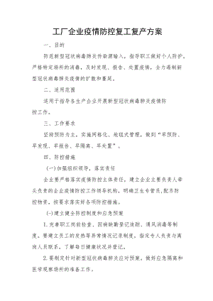 工厂企业疫情防控复工复产方案.docx