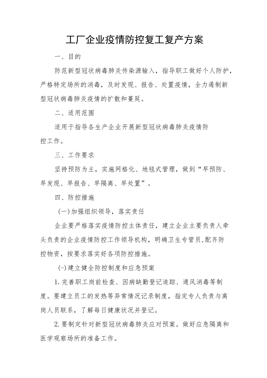 工厂企业疫情防控复工复产方案.docx_第1页