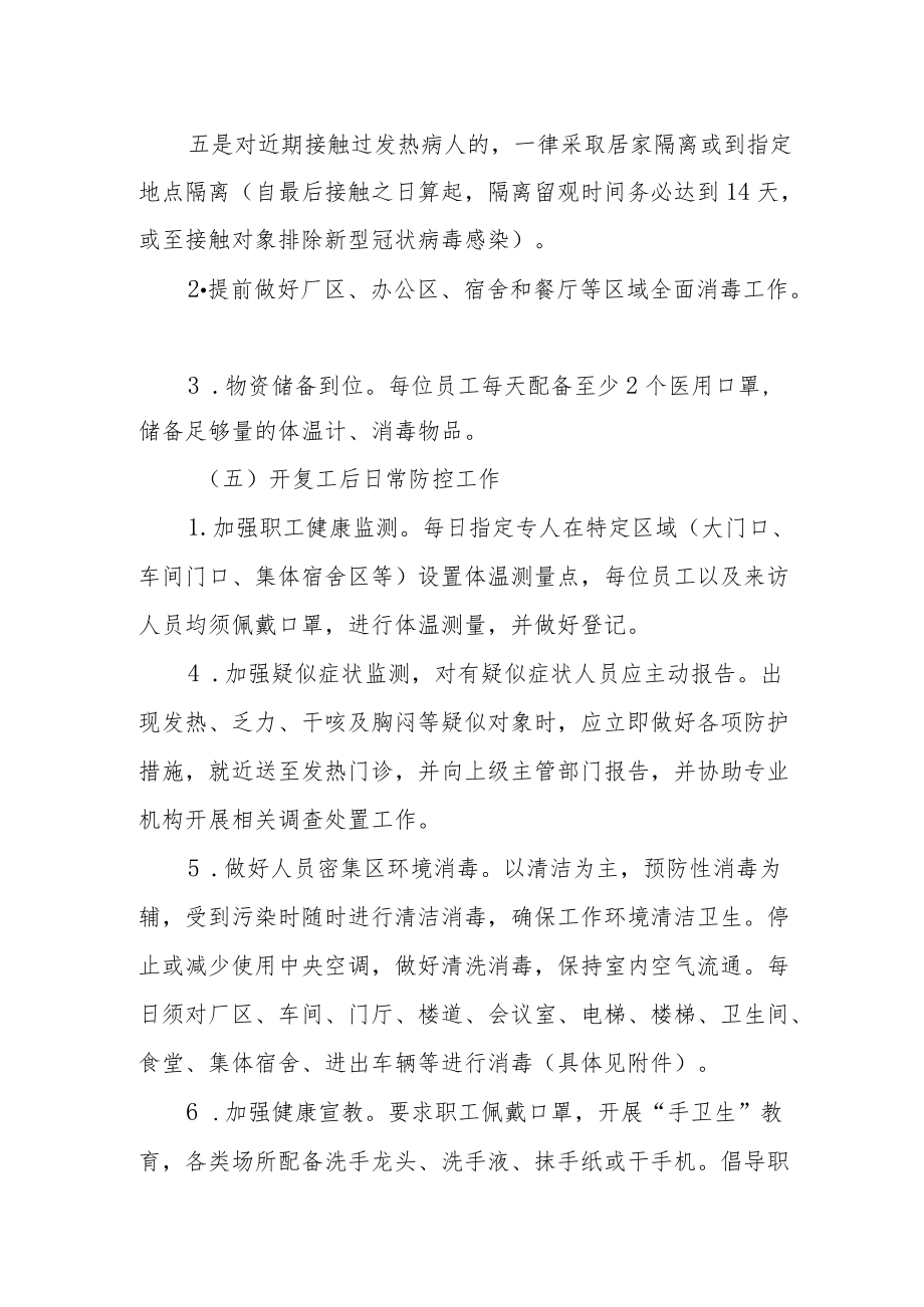 工厂企业疫情防控复工复产方案.docx_第3页