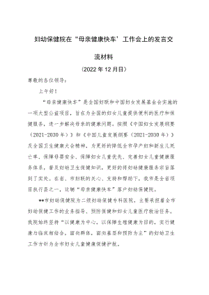 妇幼保健院在“母亲健康快车”工作会上的发言交流材料.docx