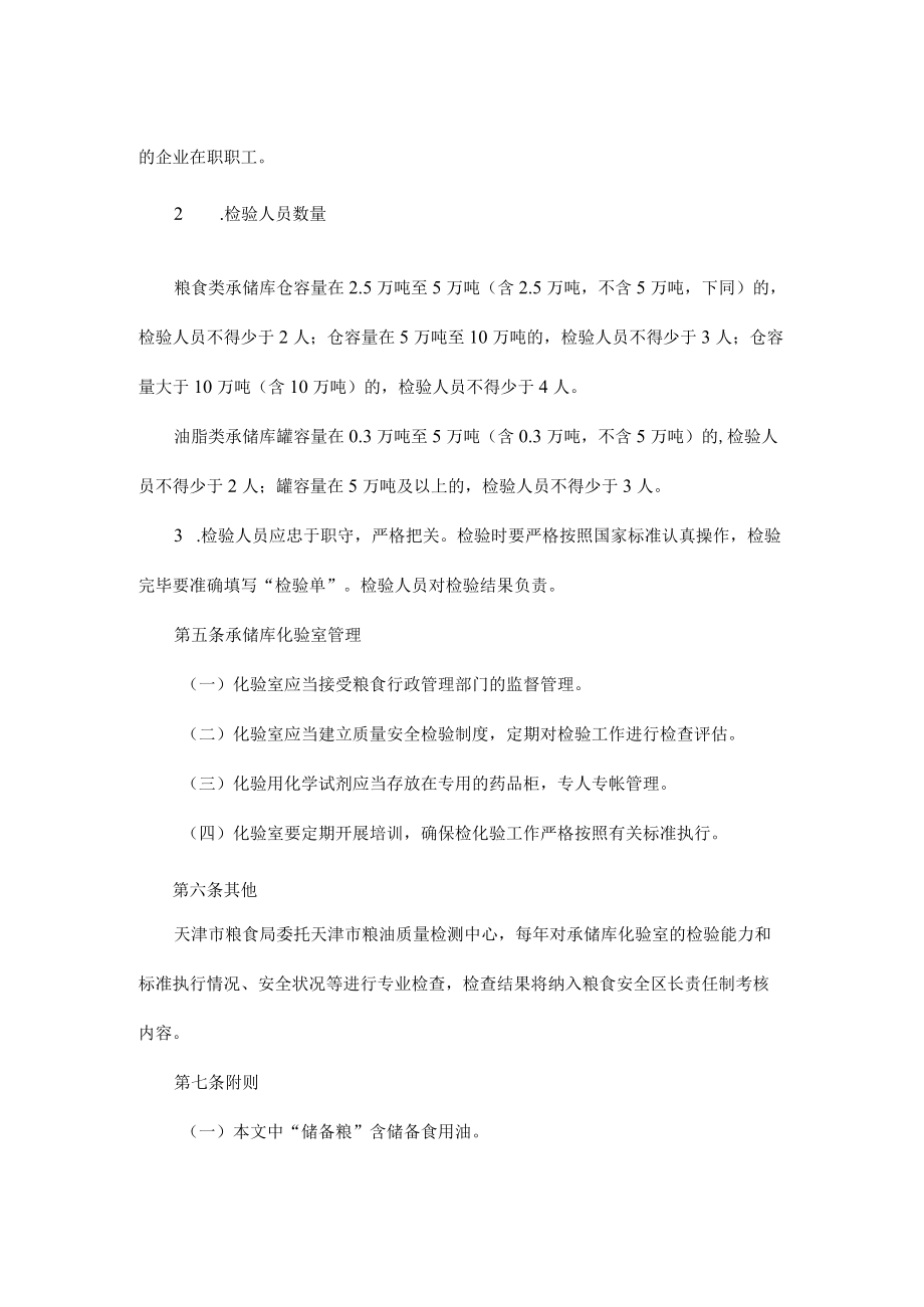 天津市市级储备粮承储库化验室标准.docx_第2页