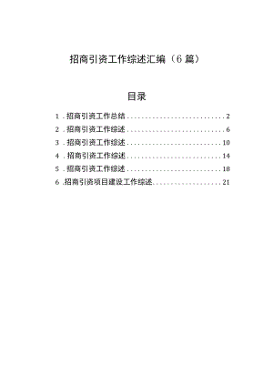 招商引资工作综述汇编（6篇）.docx