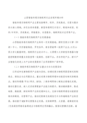 山西智能传感及物联网行业宏观环境分析.docx