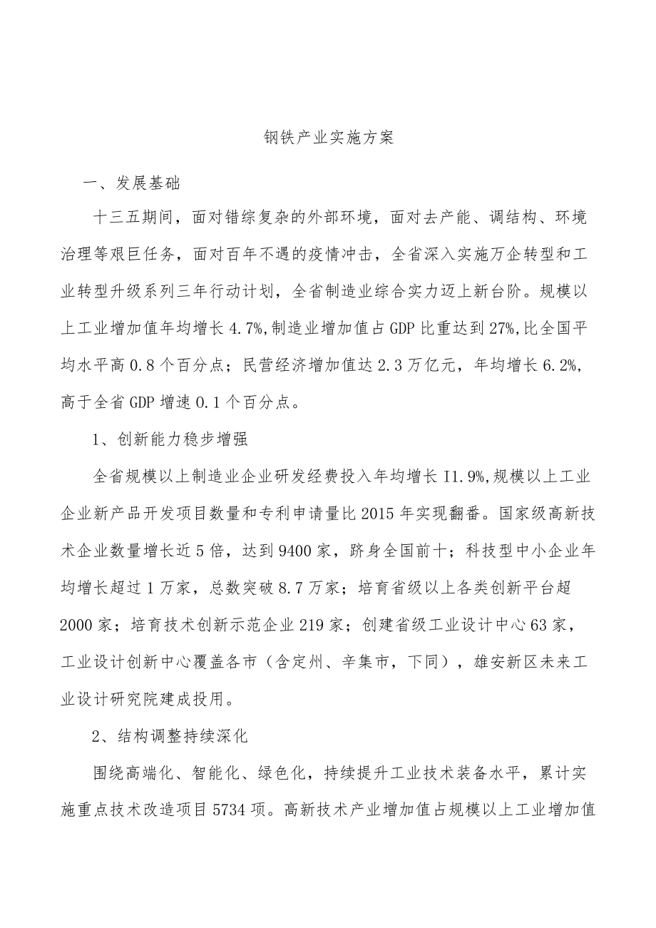 钢铁产业实施方案.docx_第1页