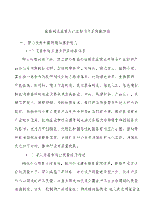 完善制造业重点行业标准体系实施方案.docx