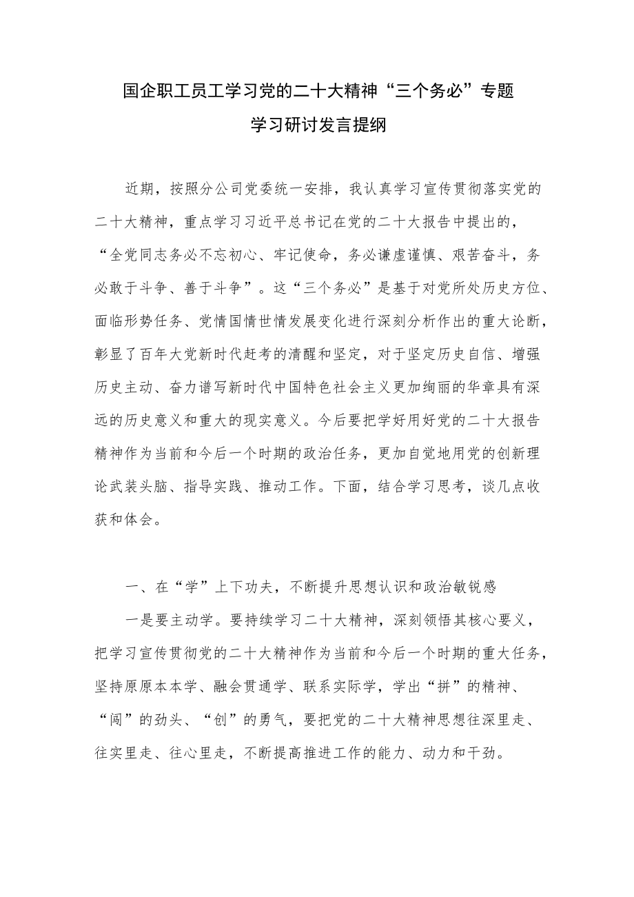 党员干部职员员工学习二十大精神“三个务必”专题学习研讨发言提纲5篇.docx_第2页