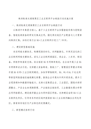 株洲轨道交通集聚区工业互联网平台赋能行动实施方案.docx