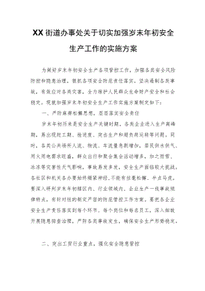 XX街道办事处关于切实加强岁末年初安全生产工作的实施方案.docx