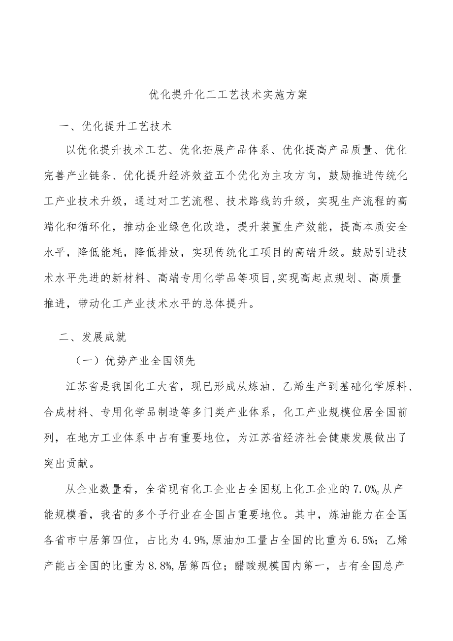 优化提升化工工艺技术实施方案.docx_第1页