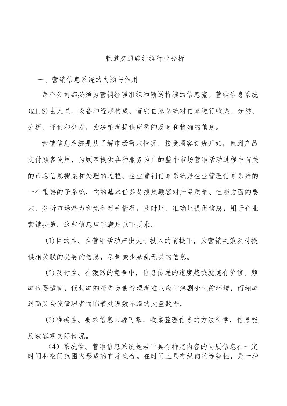 轨道交通碳纤维行业分析.docx_第1页