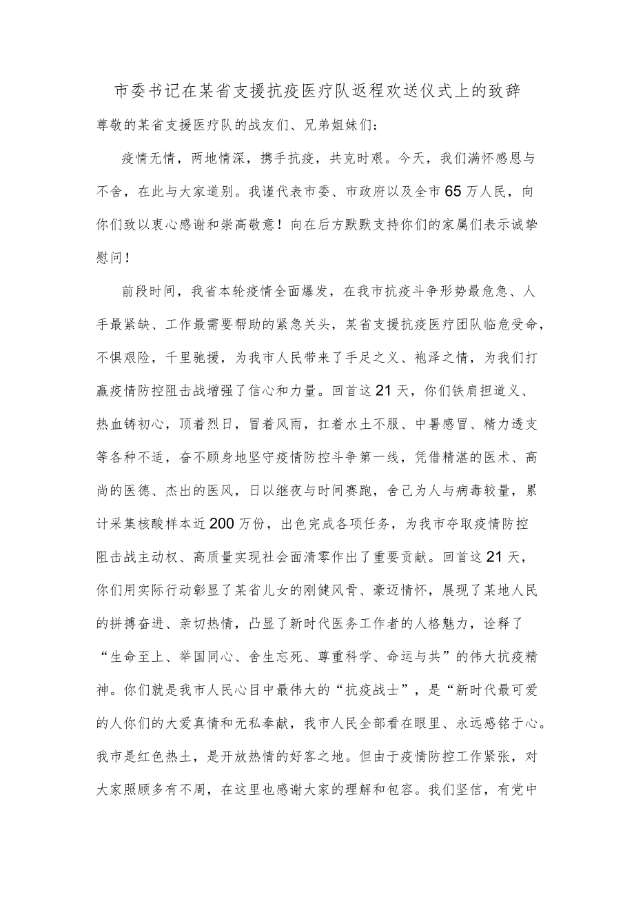 市委书记在某省支援抗疫医疗队返程欢送仪式上的致辞.docx_第1页