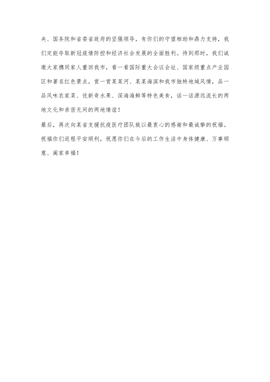 市委书记在某省支援抗疫医疗队返程欢送仪式上的致辞.docx_第2页