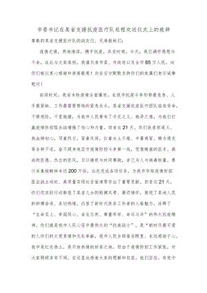 市委书记在某省支援抗疫医疗队返程欢送仪式上的致辞.docx