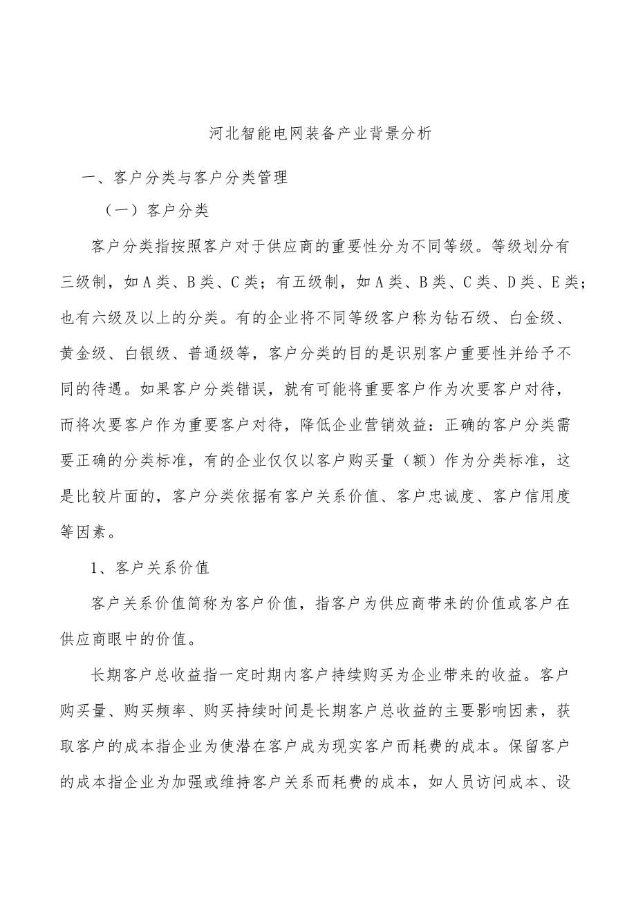 河北智能电网装备产业背景分析.docx_第1页