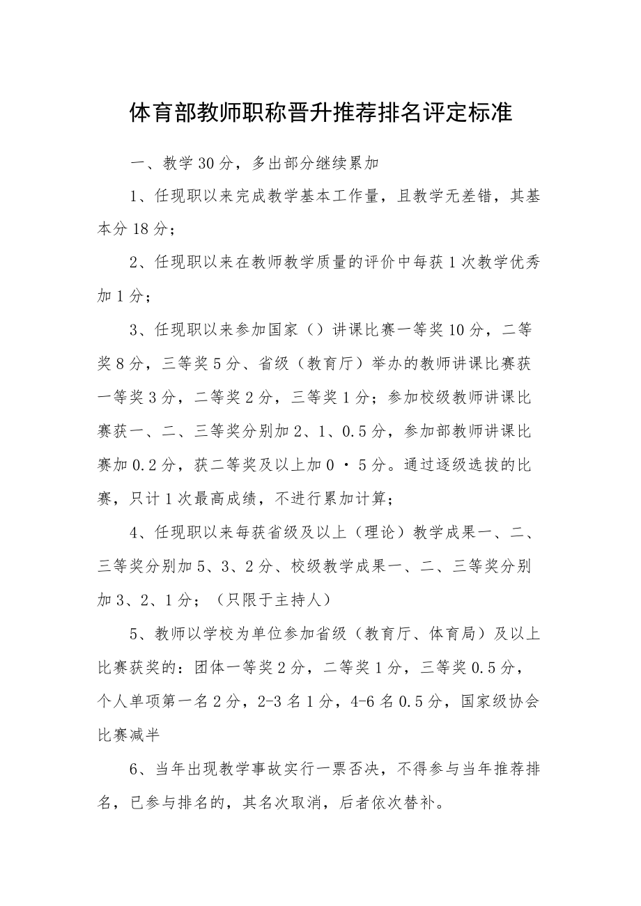 体育部教师职称晋升推荐排名评定标准.docx_第1页