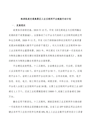 株洲轨道交通集聚区工业互联网平台赋能行动计划.docx