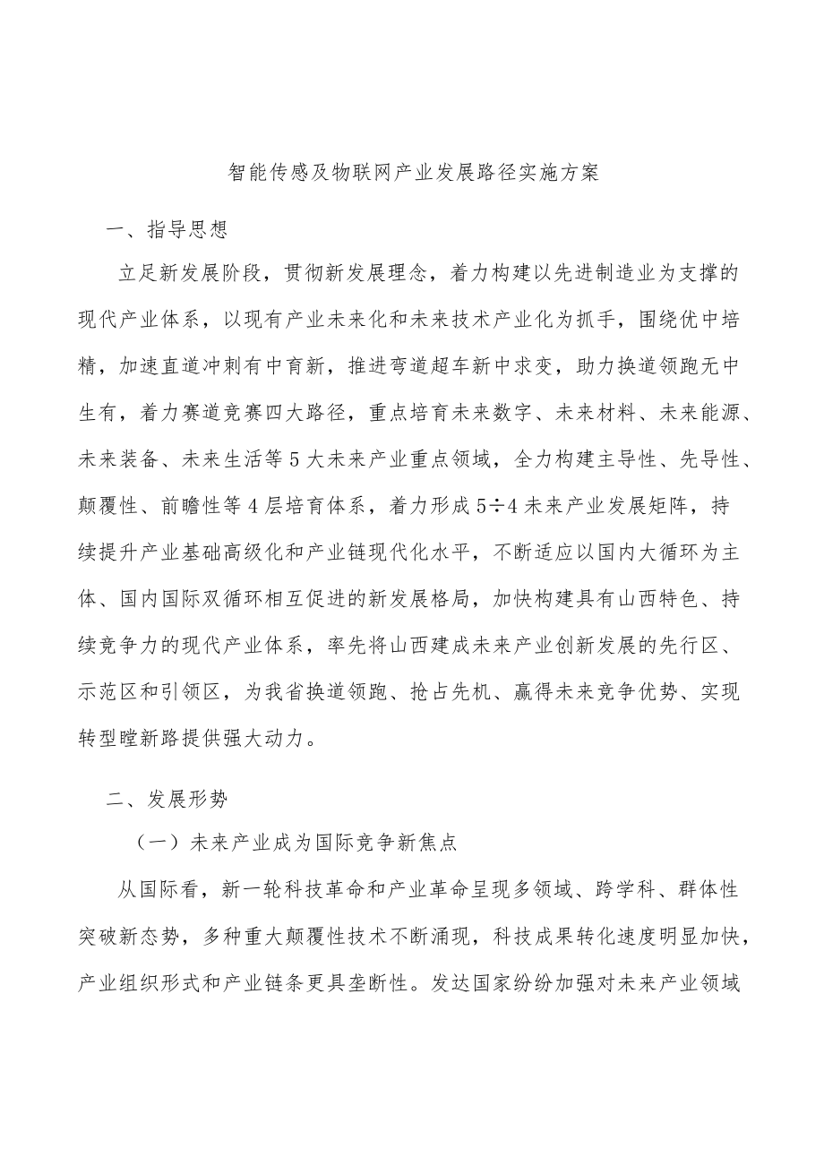 智能传感及物联网产业发展路径实施方案.docx_第1页