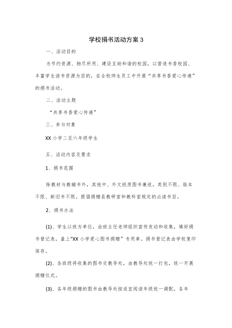 2篇学校捐书活动方案.docx_第1页