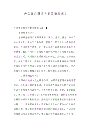 产品售后服务方案及措施范文.docx