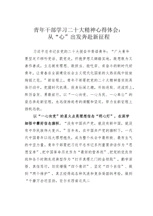 青年干部学习二十大精神心得体会：从“心”出发奔赴新征程.docx