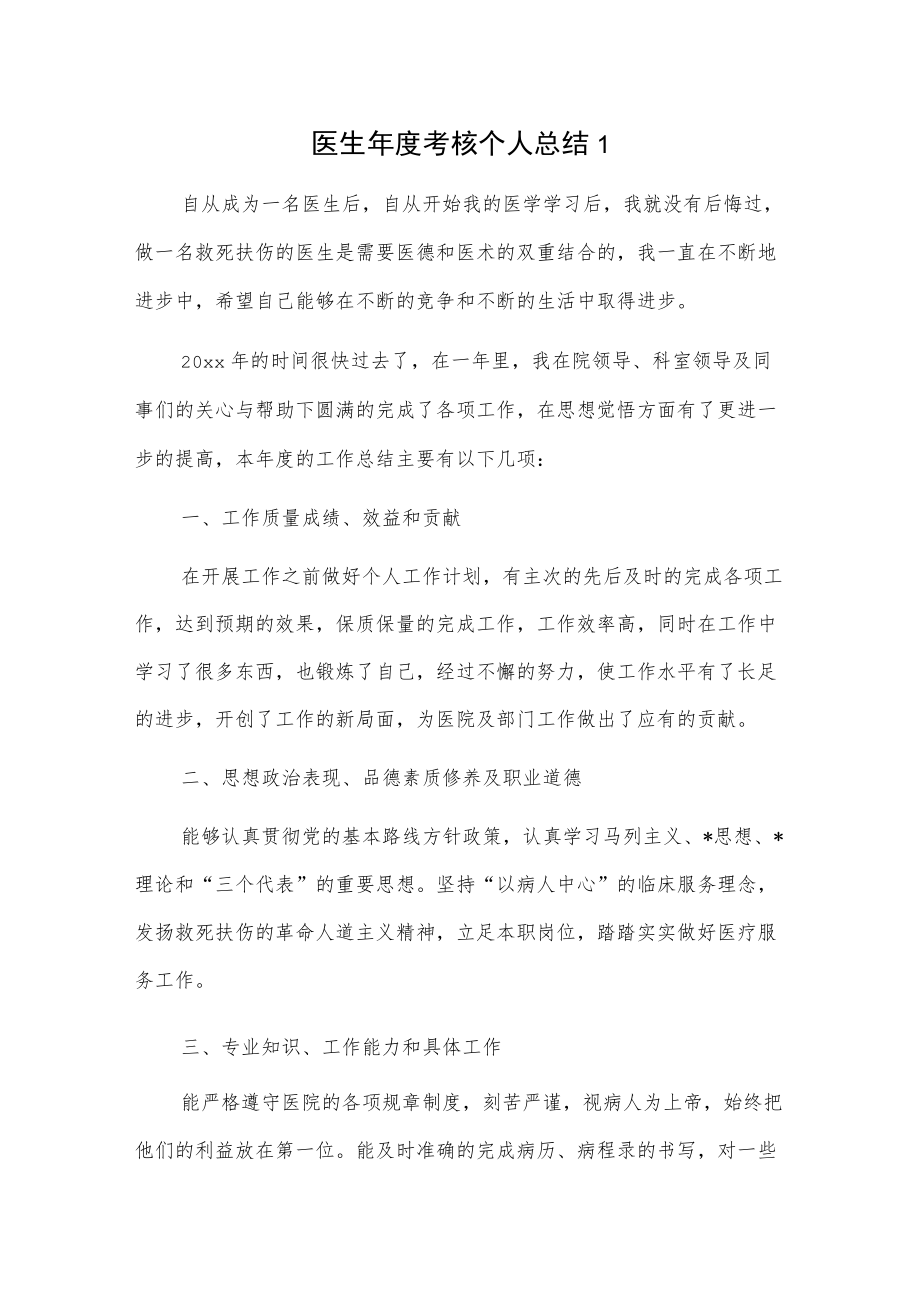 医生年度考核个人总结3篇.docx_第1页