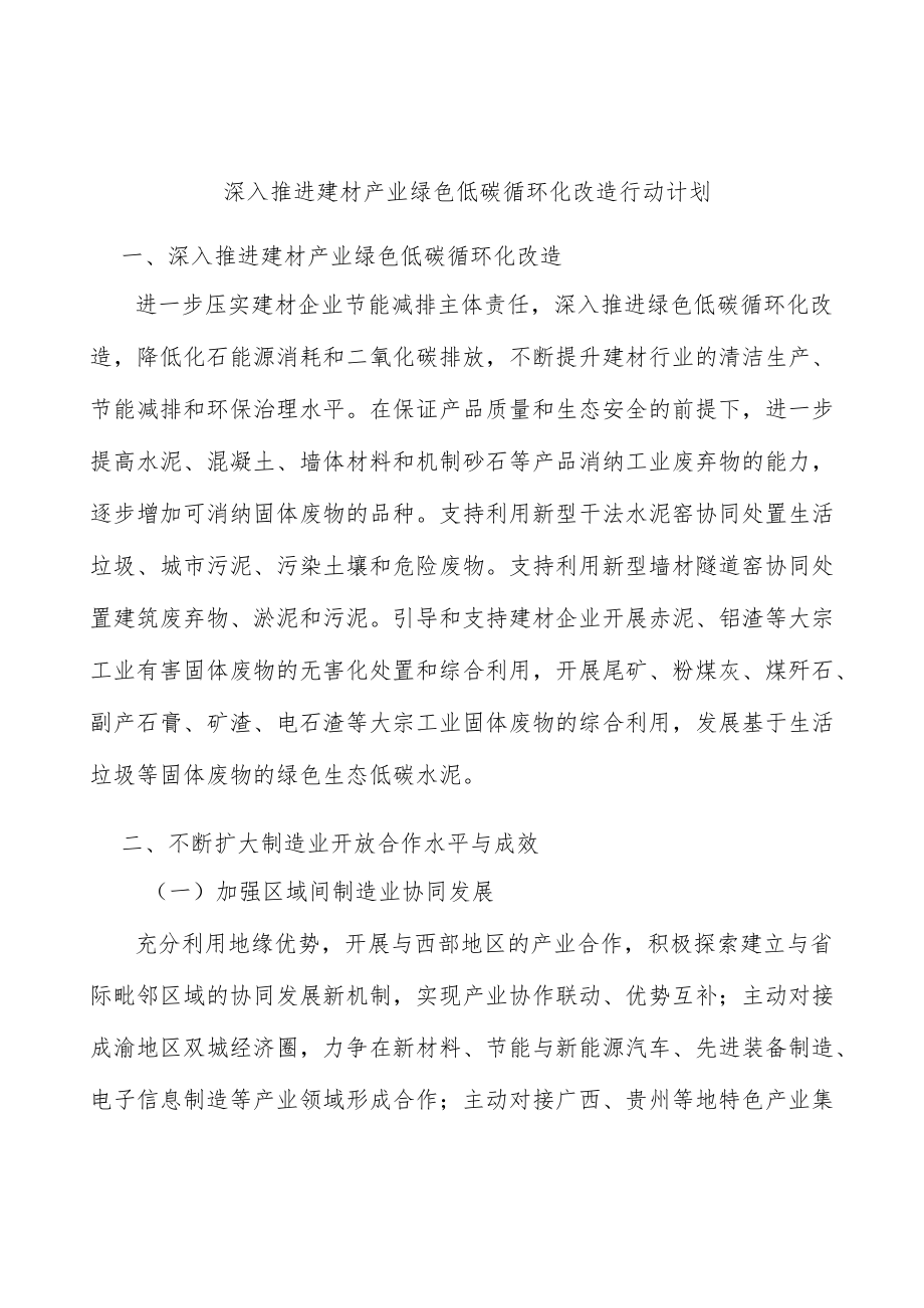 深入推进建材产业绿色低碳循环化改造行动计划.docx_第1页