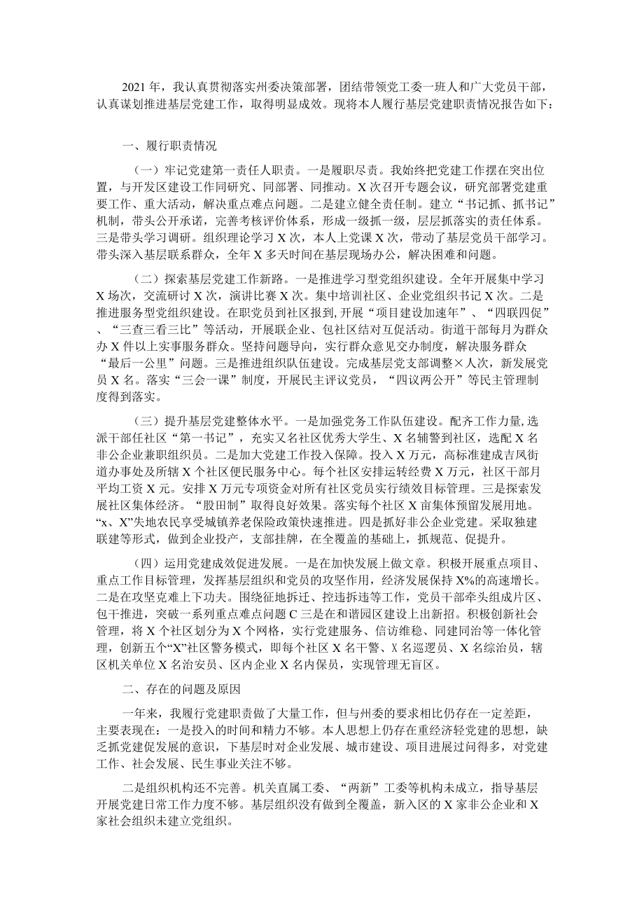 经济开发区党工委书记党建述职报告.docx_第1页