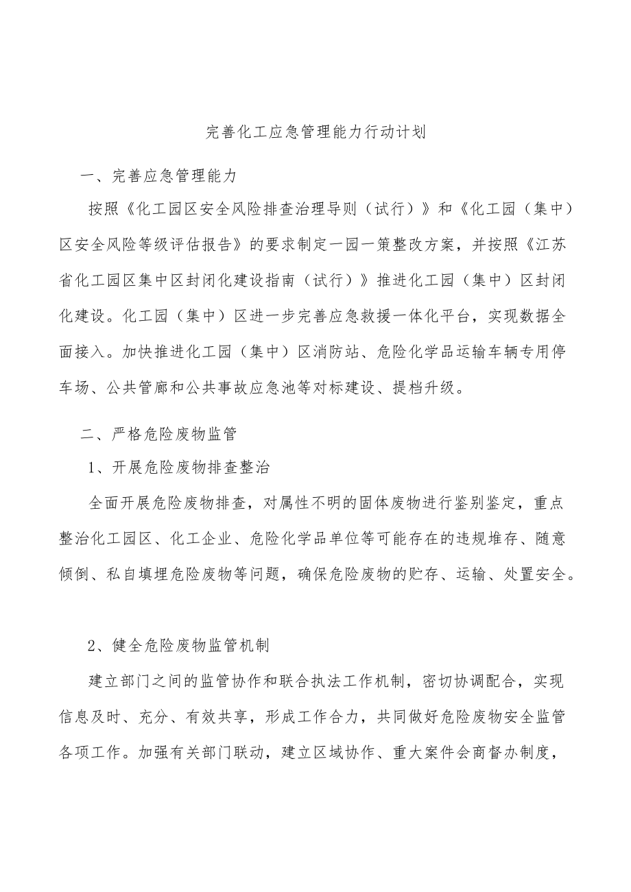 完善化工应急管理能力行动计划.docx_第1页