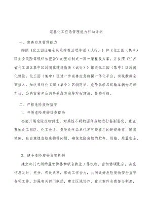 完善化工应急管理能力行动计划.docx