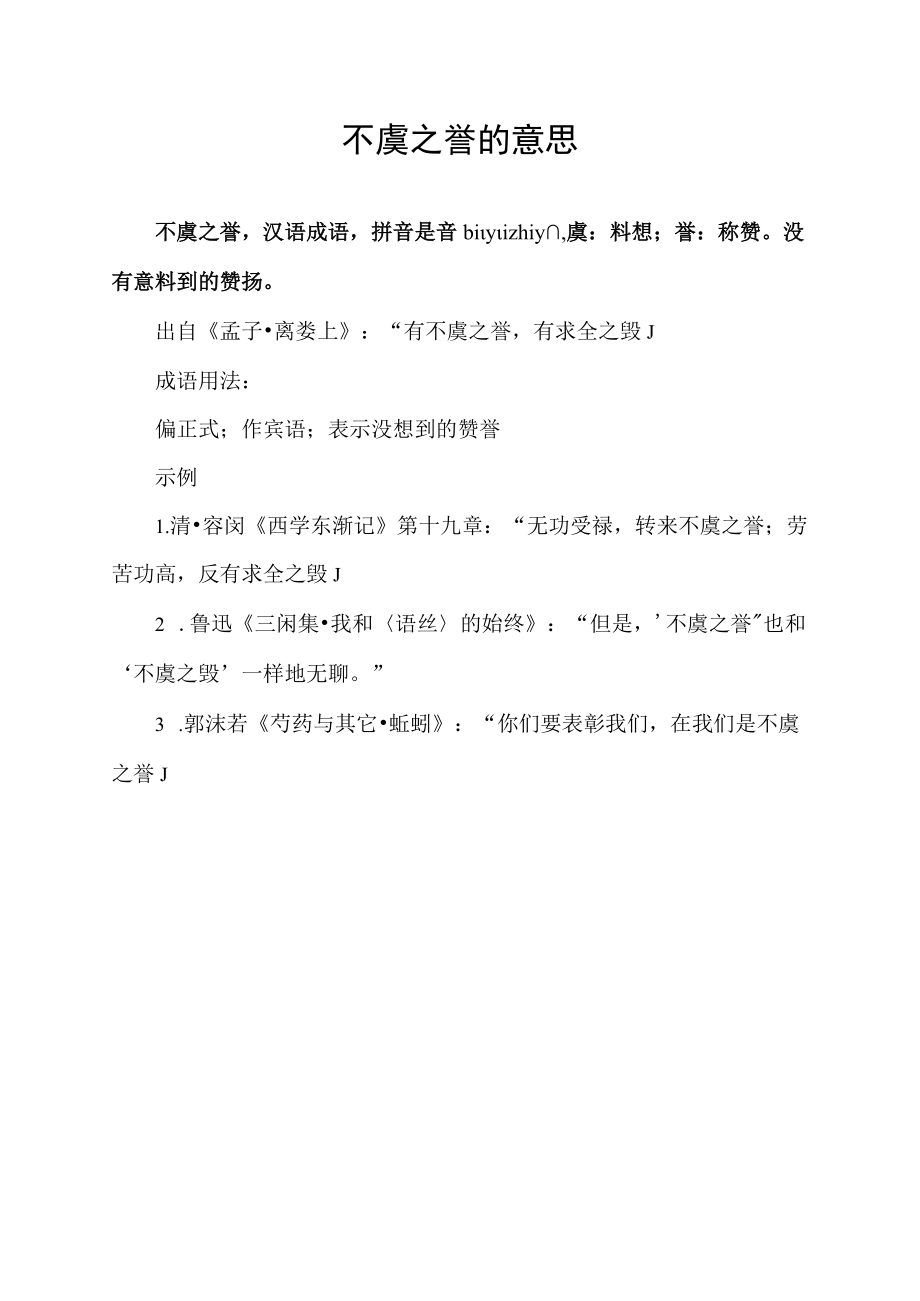 不虞之誉的意思.docx_第1页